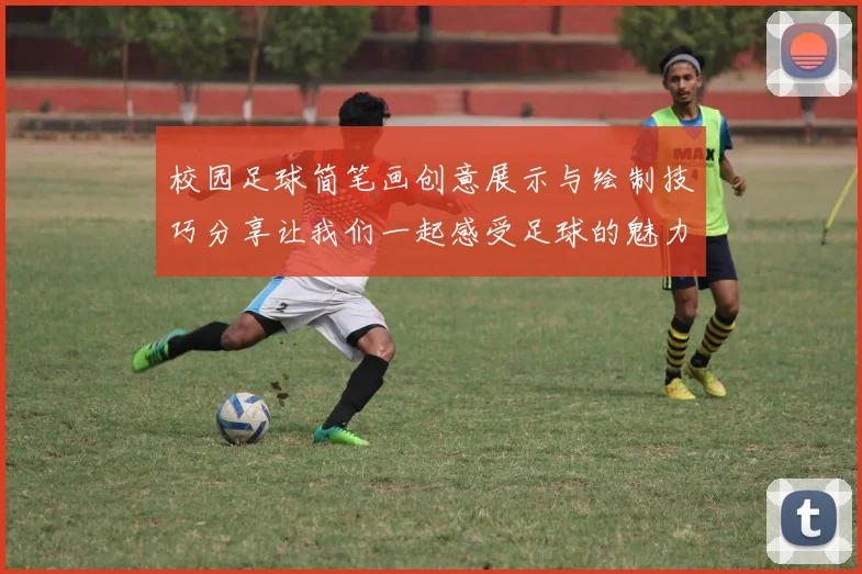 校园足球简笔画创意展示与绘制技巧分享让我们一起感受足球的魅力与乐趣
