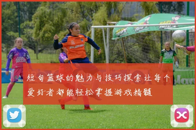 短句篮球的魅力与技巧探索让每个爱好者都能轻松掌握游戏精髓