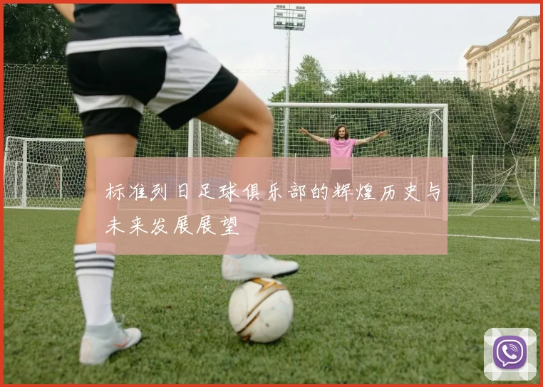 标准列日足球俱乐部的辉煌历史与未来发展展望