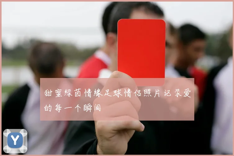 甜蜜绿茵情缘足球情侣照片记录爱的每一个瞬间