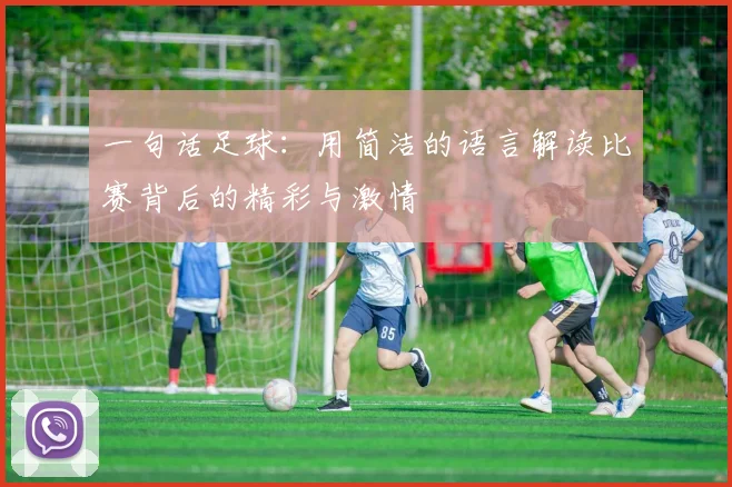 一句话足球：用简洁的语言解读比赛背后的精彩与激情