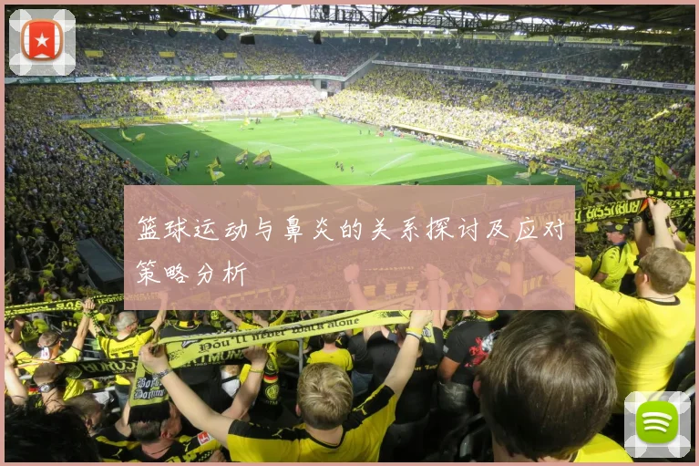 篮球运动与鼻炎的关系探讨及应对策略分析