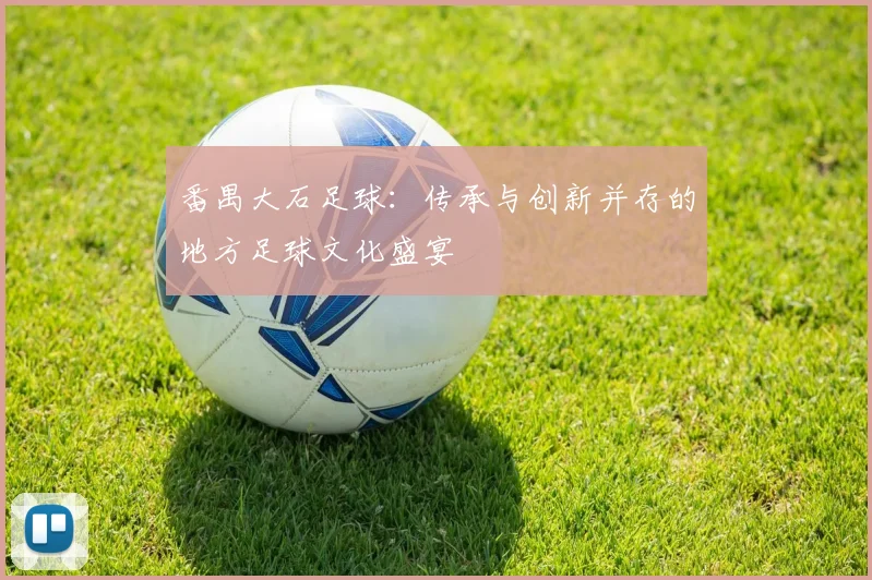 番禺大石足球：传承与创新并存的地方足球文化盛宴